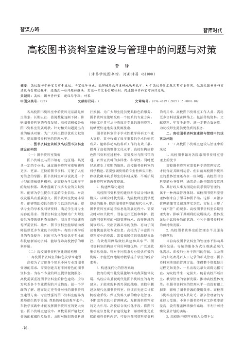 高校图书资料室建设与管理中的问题与对策