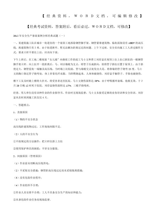 安全生产事故案例分析经典试题p