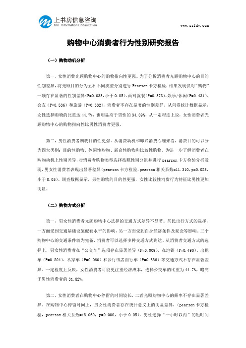 购物中心消费者行为性别研究报告-上书房信息咨询