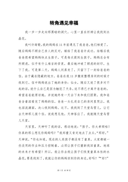 转角遇见幸福_高三作文