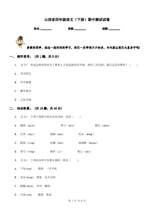 山西省四年级语文(下册)期中测试试卷