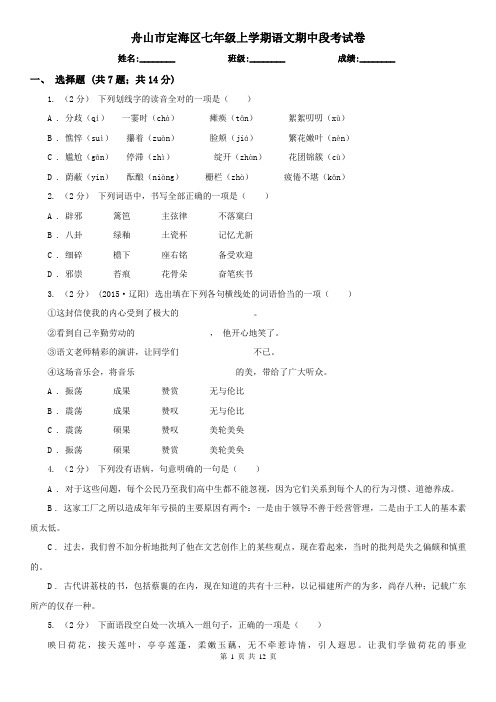 舟山市定海区七年级上学期语文期中段考试卷