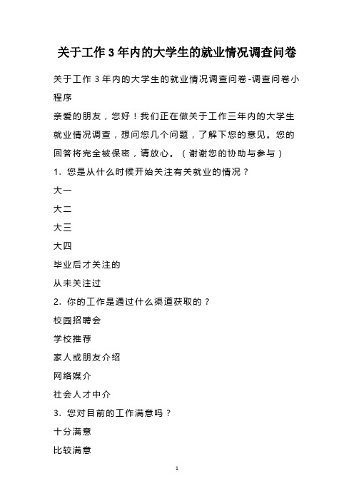关于工作3年内的大学生的就业情况调查问卷