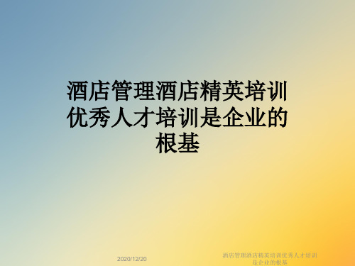 酒店管理酒店精英培训优秀人才培训是企业的根基