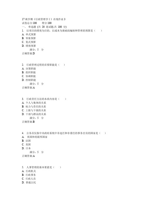 东大17秋学期《行政管理学Ⅰ》在线作业3
