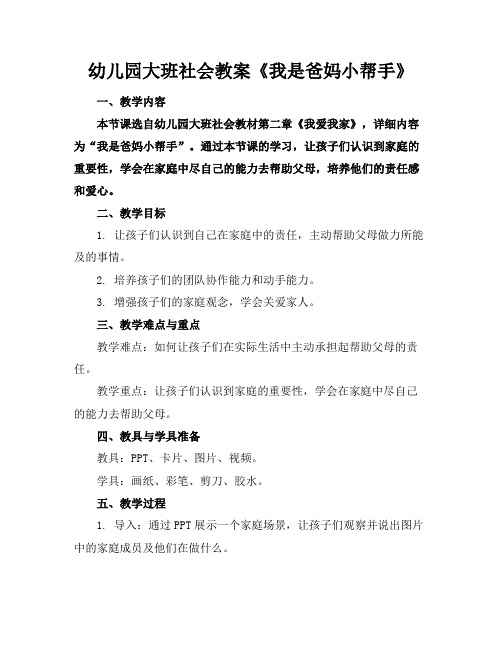幼儿园大班社会教案《我是爸妈小帮手》