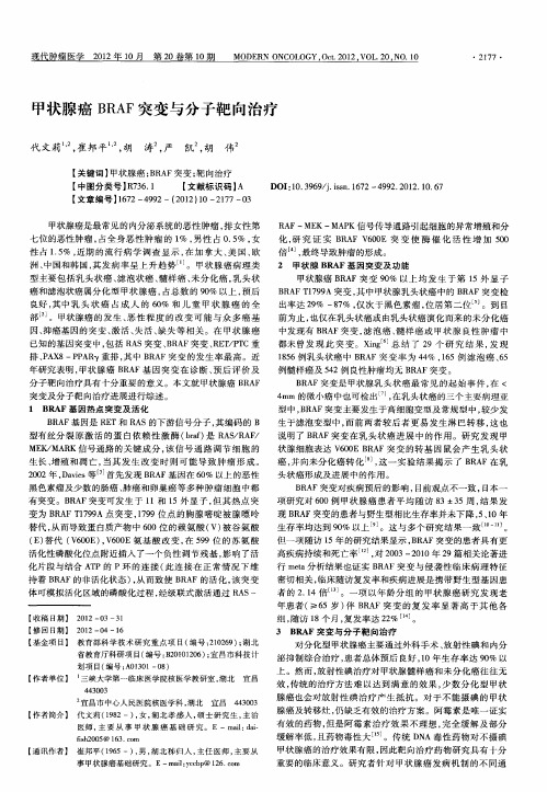 甲状腺癌BRAF突变与分子靶向治疗