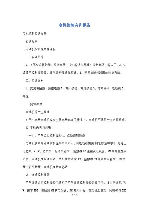 电机控制实训报告