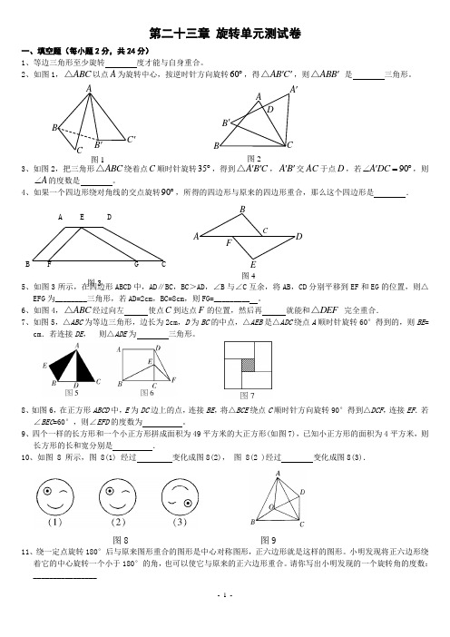 第二十三章_旋转单元测试卷(含答案)-