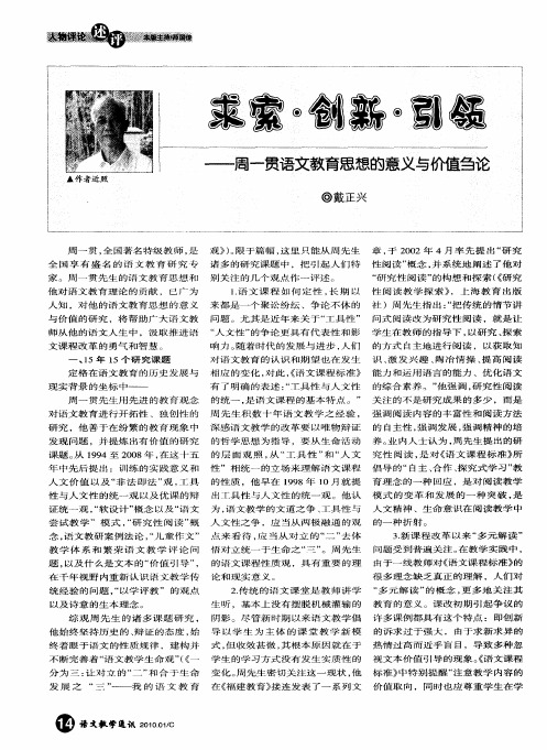 求索·创新·引领——周一贯语文教育思想的意义与价值刍论