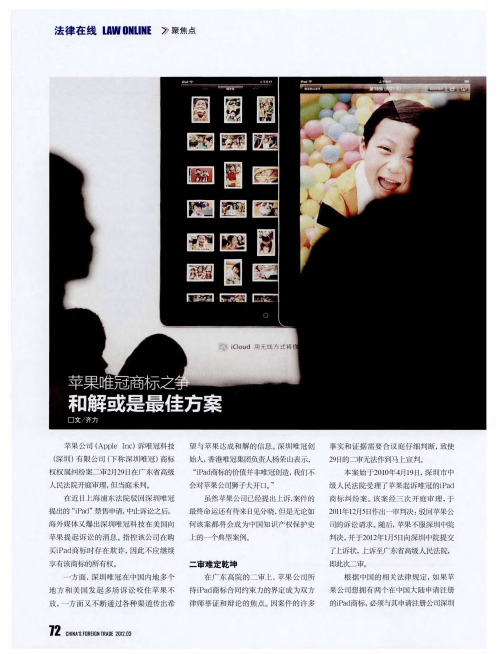 苹果唯冠商标之争和解或是最佳方案