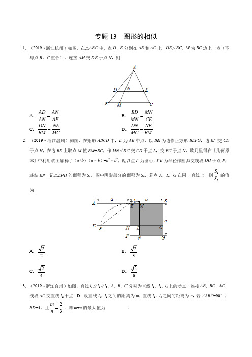 专题13 图形的相似(浙江专版)-2019年中考真题数学试题分项汇编(原卷版)