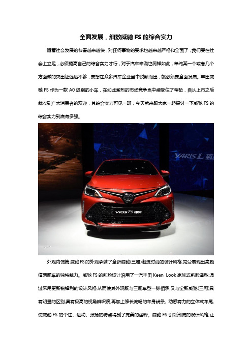 全面发展,细数威驰FS的综合实力