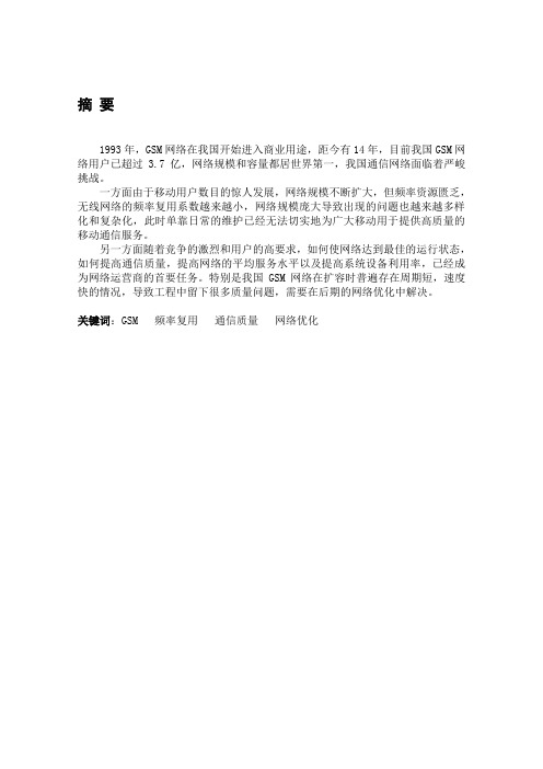 GSM网络优化毕业论文