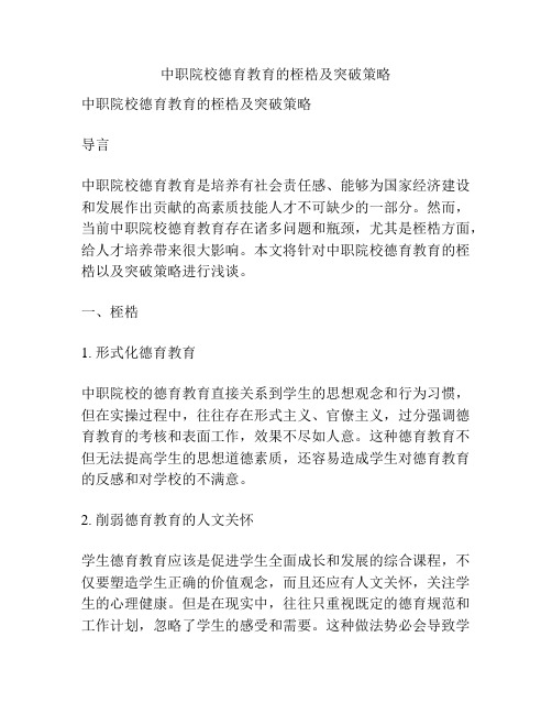 中职院校德育教育的桎梏及突破策略