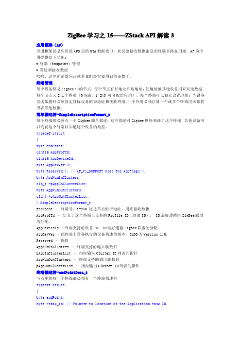 ZigBee学习之15——ZStack_API解读3
