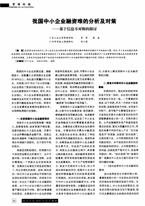 我国中小企业融资难的分析及对策——基于信息不对称的探讨