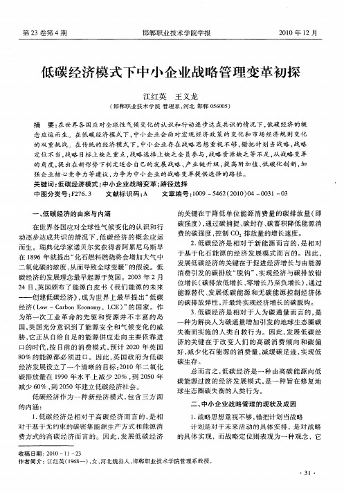 低碳经济模式下中小企业战略管理变革初探