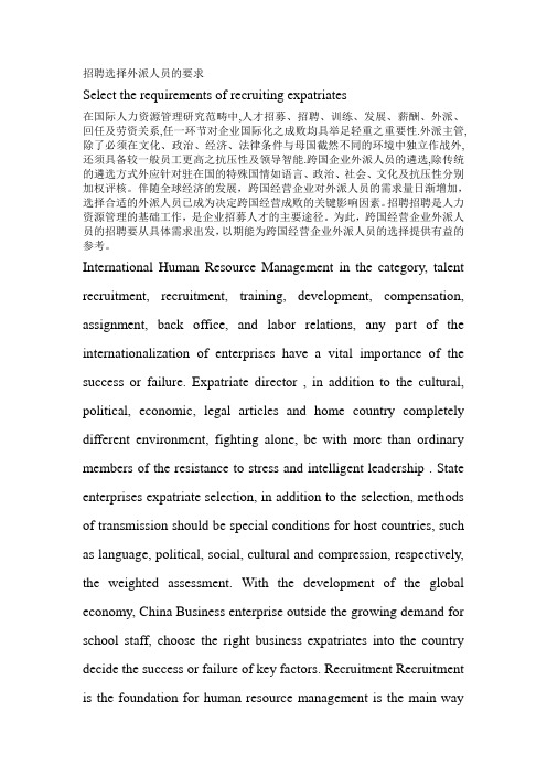 跨国公司外派人员选择标准