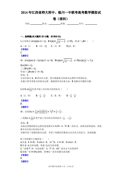 2014年江西省师大附中、临川一中联考高考数学模拟试卷(理科)