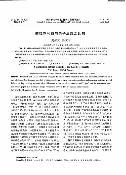 赫拉克利特与老子思想之比较