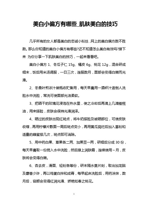 美白小偏方有哪些_肌肤美白的技巧