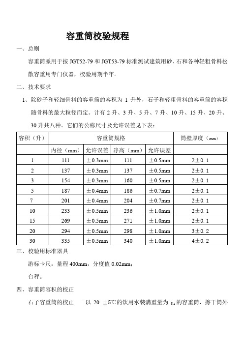 容量筒校验规程