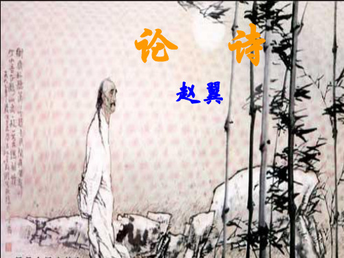 《论诗》ppt课件
