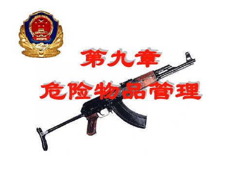 安全管理-危险物品管理PPT培训课件教材
