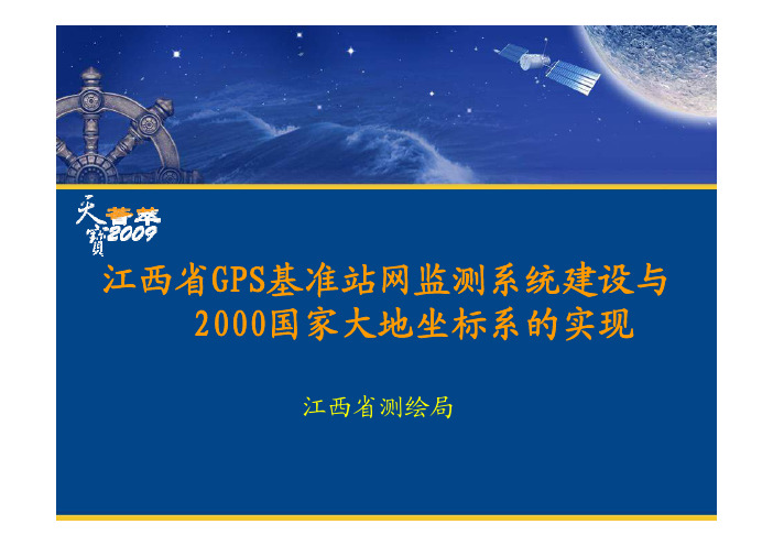 1021_江西省GPS基准站网监测系统建设及2000国家大地坐标系的实现 (NXPowerLite)