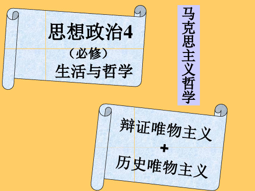高三政治二轮复习 哲学历史唯物主义