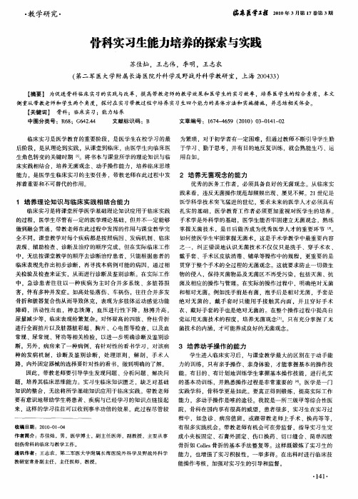 骨科实习生能力培养的探索与实践