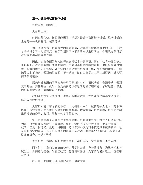 2020诚信考试国旗下讲话演讲稿范文10篇