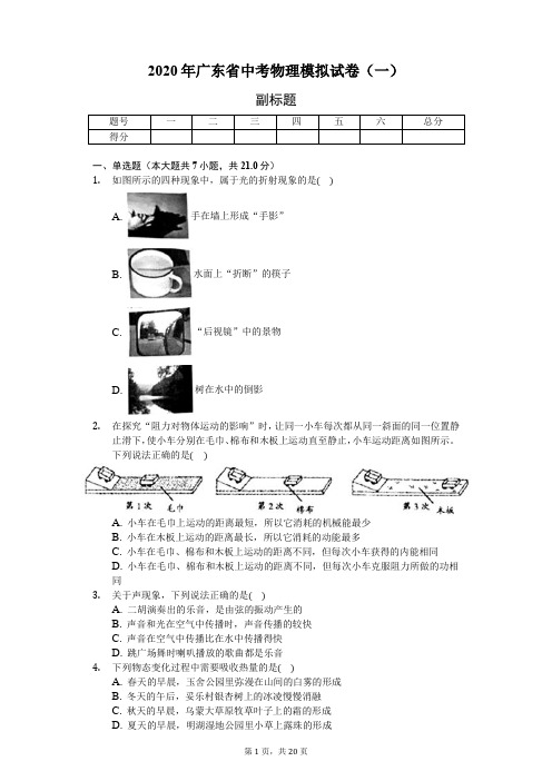 2020年广东省中考物理模拟试卷(一)(含答案解析)