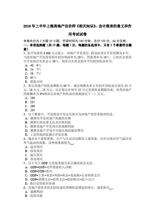 2016年上半年上海房地产估价师《相关知识》：会计报表的意义和作用考试试卷