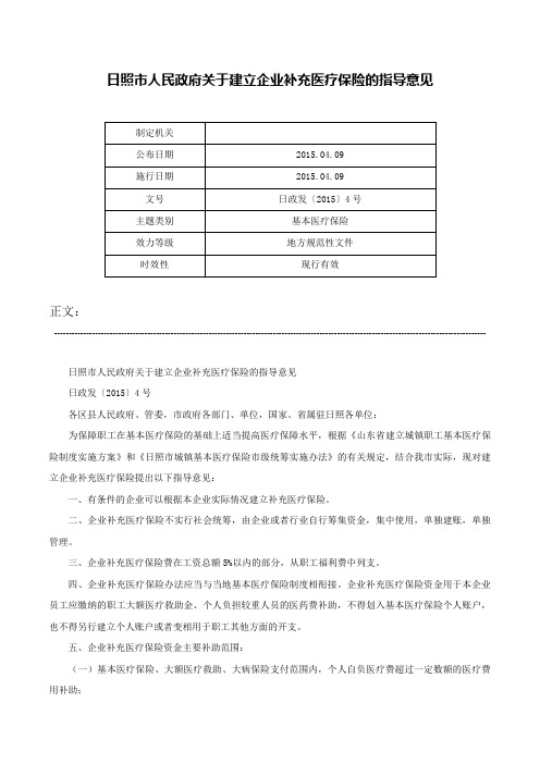 日照市人民政府关于建立企业补充医疗保险的指导意见-日政发〔2015〕4号