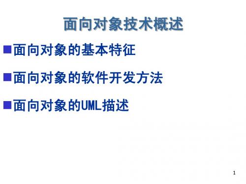 面向对象程序设计01-3.面向对象技术