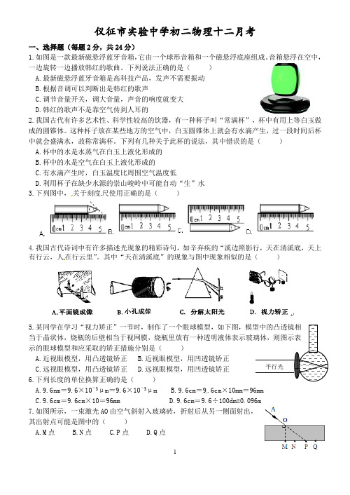 仪征市实验中学初二物理十二月月考试卷汇总