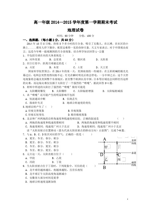 高一年级2014—2015学年度第一学期期末考试地理试卷