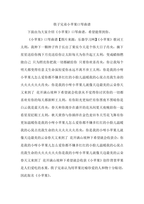 筷子兄弟小苹果口琴曲谱