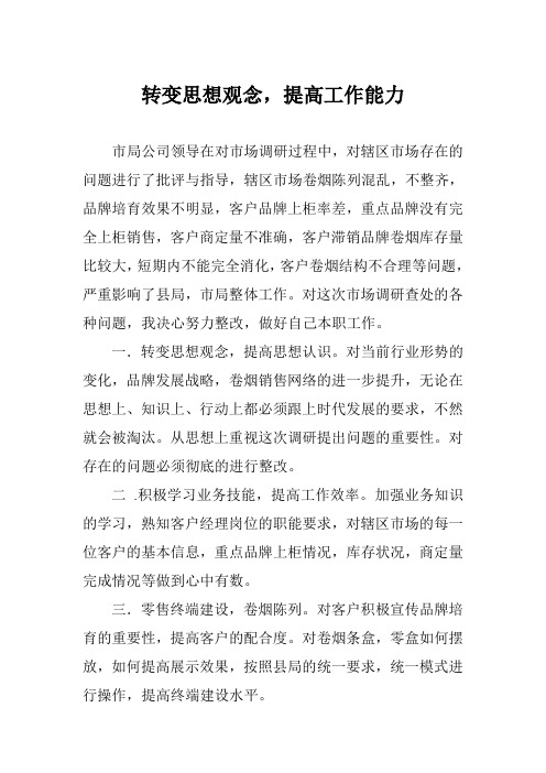 转变思想观念,提高工作能力