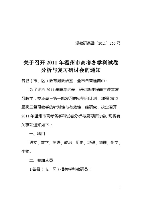关于召开2010年温州市高考各学科试卷评析研讨会