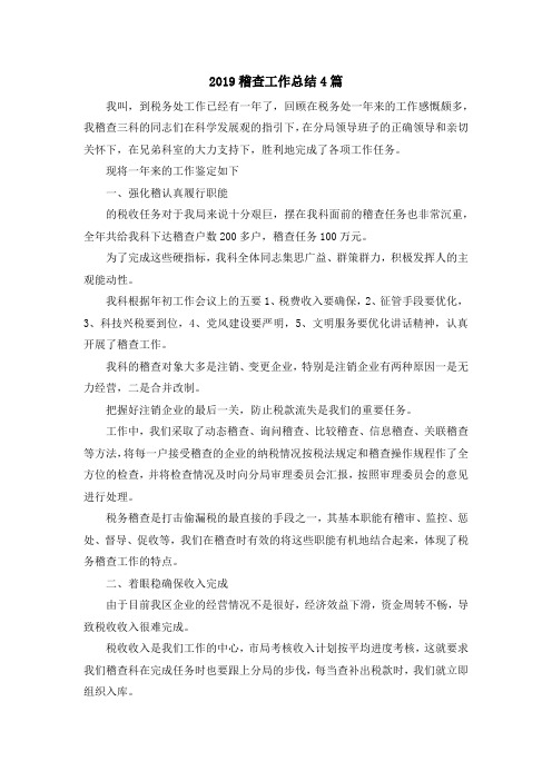 最新-2019稽查工作总结4篇 精品