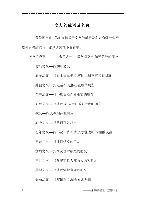 交友的成语及名言