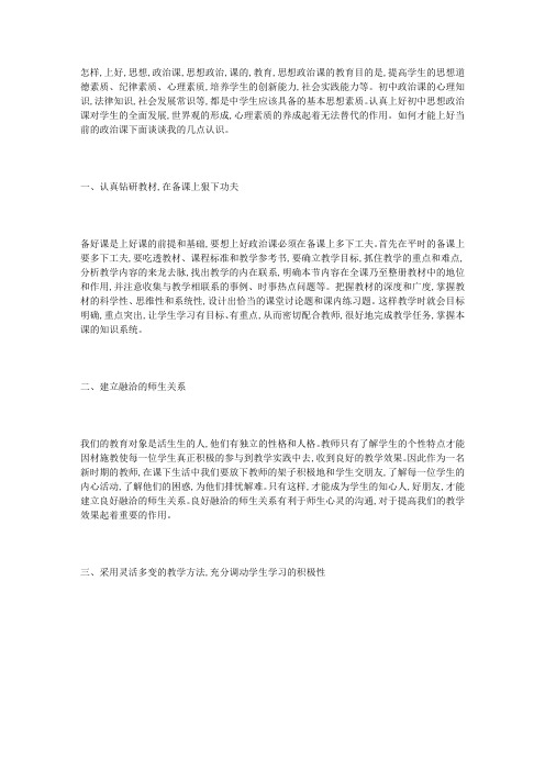 怎样上好思想政治课
