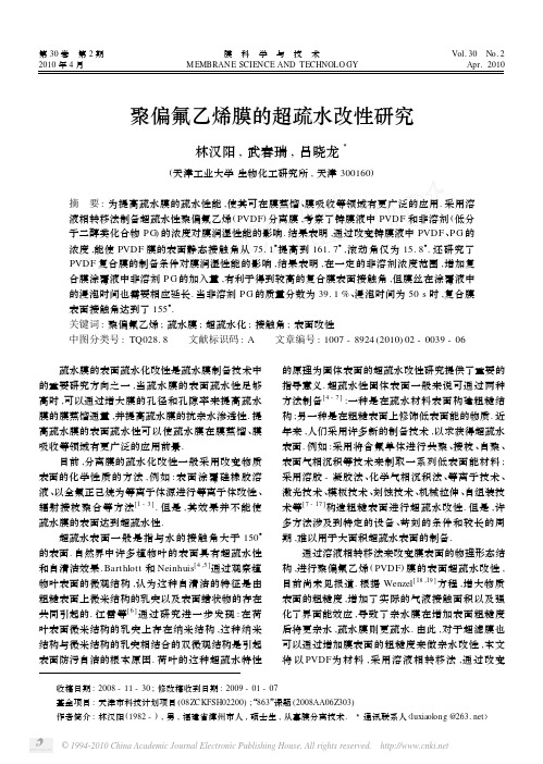 聚偏氟乙烯膜的超疏水改性研究