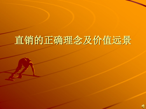 直销的正确理念及其价值远景
