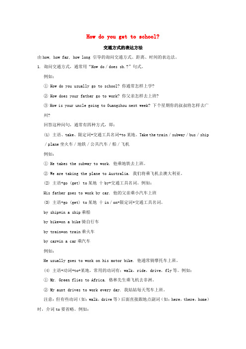 七年级英语下册 Unit 3 How do you get to school交通方式的表达方法素材 (新版)人教新目标版