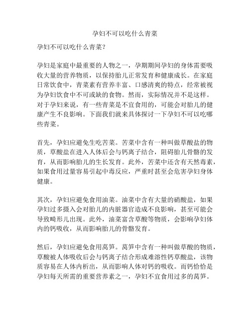 孕妇不可以吃什么青菜