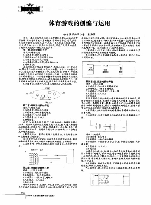 体育游戏的创编与运用
